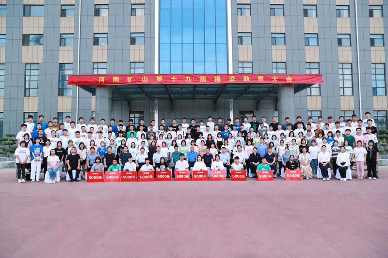 大愛無疆，逐夢續(xù)航｜河南礦山第十九屆捐資助學(xué)大會隆重召開！